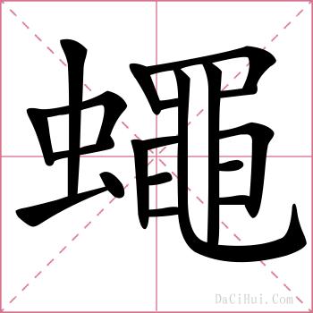 蠅的解释