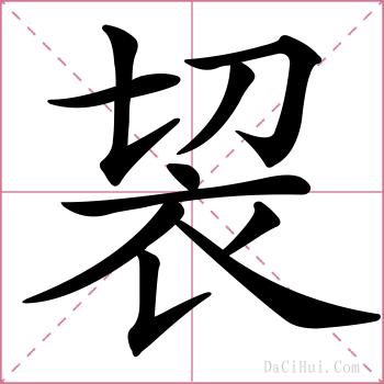 袃的解释
