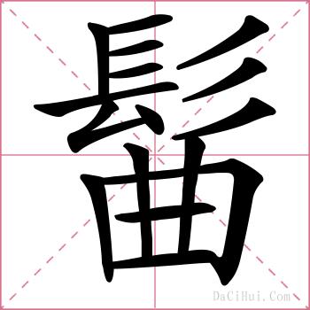 髷的解释