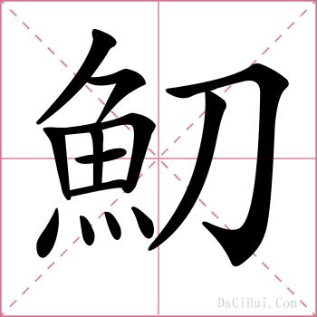 魛的解释