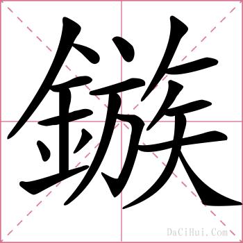 鏃的解释