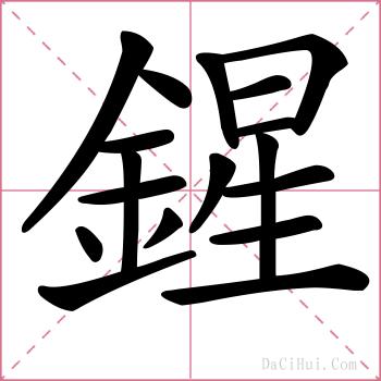 鍟的解释