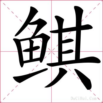 鲯的解释