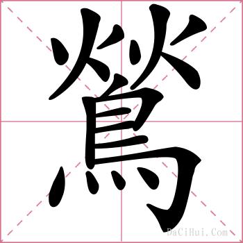 鶑的解释