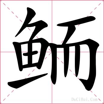 鲕的解释