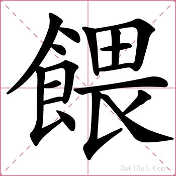 餵的解释