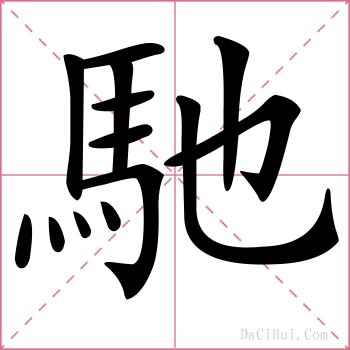 馳的解释