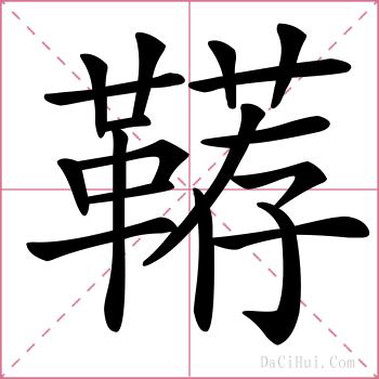 鞯的解释