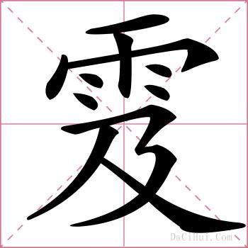 雭的解释