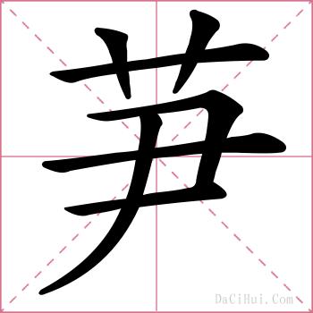 芛的解释