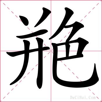 艵的解释