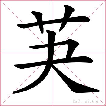 芵的解释