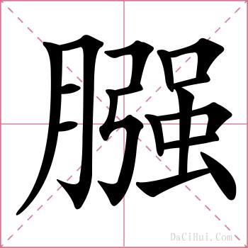 膙的解释