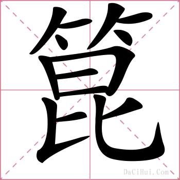 箟的解释