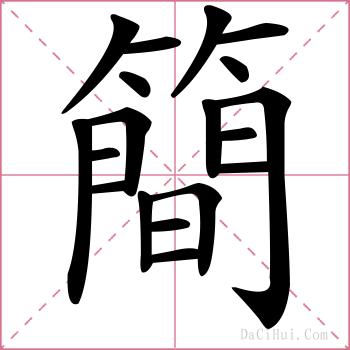 簡的解释