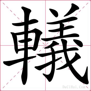 轙的解释