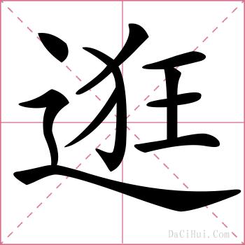 逛的解释