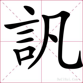 訉的解释