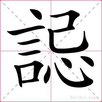 誋的解释