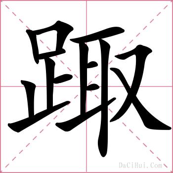 踙的解释
