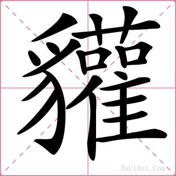 貛的解释
