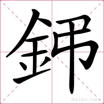 鈟的解释