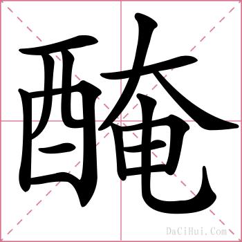 醃的解释