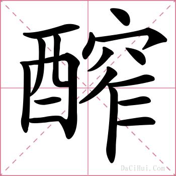 醡的解释