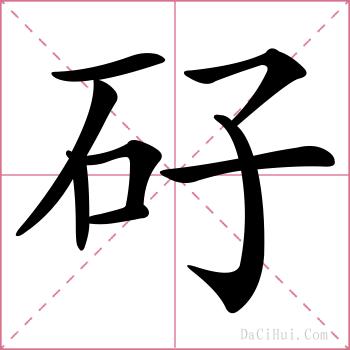 矷的解释