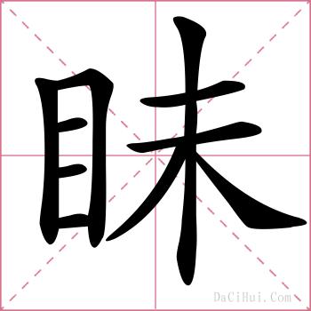 眛的解释