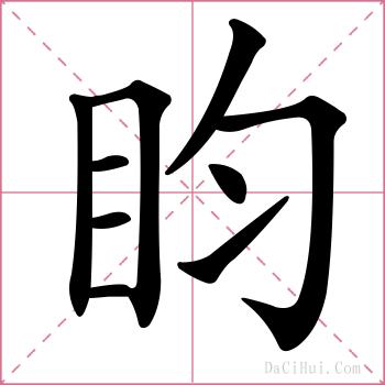 盷的解释