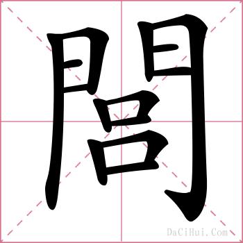 閭的解释