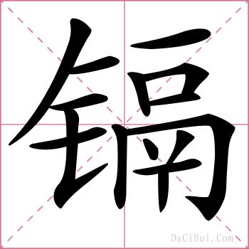 镉的解释