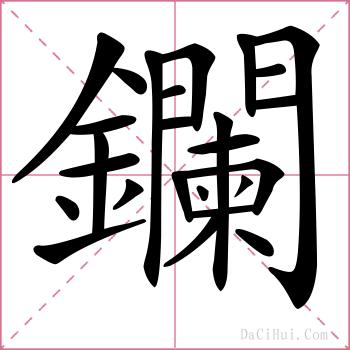 鑭的解释