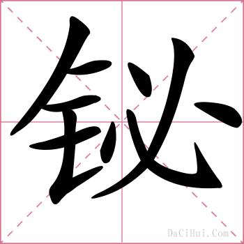 铋的解释