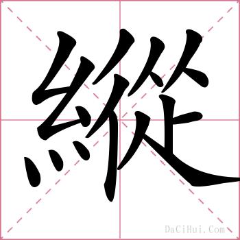 縱的解释