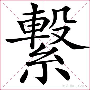 繋的解释