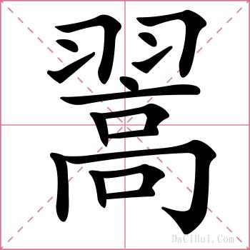 翯的解释