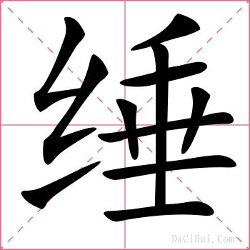 缍的解释