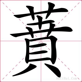 蕡的解释