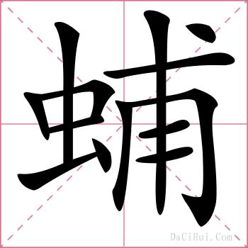 蜅的解释