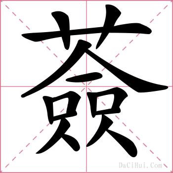 薟的解释