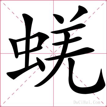 蜣的解释