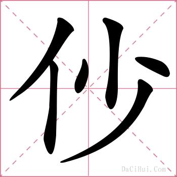 仯的解释