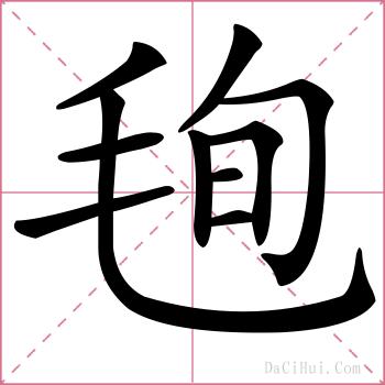 毥的解释