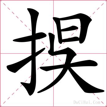 捑的解释