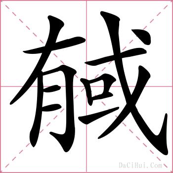 戫的解释