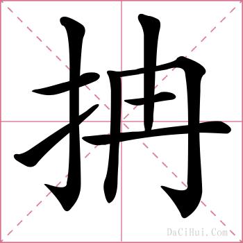 抩的解释