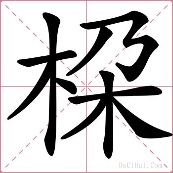 桗的解释