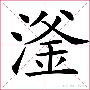 滏的解释